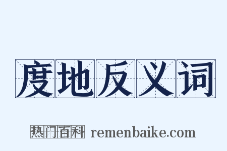 度地反义词是什么意思的图片